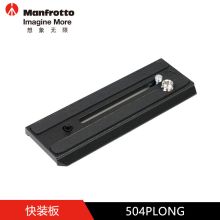 曼富图 504PLONG 摄像机快装板 黑色（单位：个）