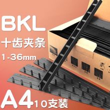 科朗鑫盛 A4 10mm/10支 BKL装订夹条 黑色(单位：盒)