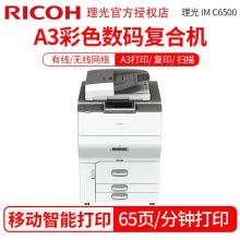理光（Ricoh） IMC6500 打印机 彩色激光数码复合机多功能一体机大型办公商用复印机 （双面输搞器配置） 白色(单位：台）