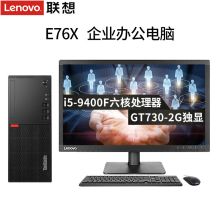 联想 E76X i5-9400F 16G 1T+512G固态 主机 （单位：台）