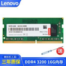 联想 DDR4 3200 16G 笔记本内存条（单位：条）