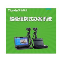 天地伟业 TC-I82BN 超级便携式办案系统 （单位：套）
