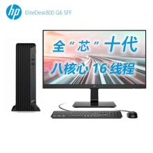惠普 EliteDesk 800G6 SFF小机箱商用办公台式电脑（十代i7-10700 16G 500G+1T 定制 23.8英寸显示器） （单位：台)