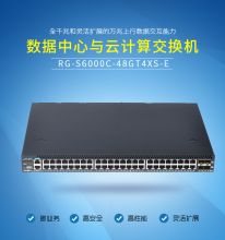 锐捷 RG-S6000C-48GT4XS-E 48口千兆4个万兆SFP+交换机 （单位：台）