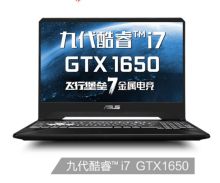 华硕 飞行堡垒7 15.6英寸 笔记本电脑(i7-9750H 8G 512SSD GTX1650 120Hz) 金属色（单位：台）