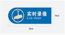 国产 35*15CM 实时录像告知牌（单位：块）
