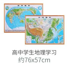 国产 76*57cm 2021年 中国地形图挂图+世界地形图 凹凸版 立体地图 76*57cm （单位：套） (单位：套)