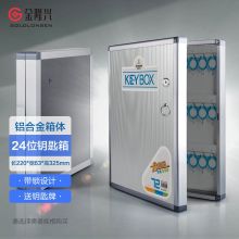 金隆兴/glosen  B1024 24位带锁 钥匙管理箱 银色
