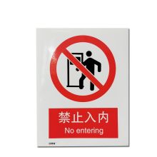 安赛瑞 34841 禁止类安全标识牌（禁止入内）40×50cm 铝板 国标4型安全标志牌 铝合金安全标识 电力行业安全标牌 (单位：张)