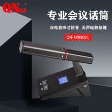启诺 QN-AX986SC 有线短咪会议话筒