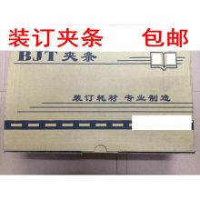 BJT 20M装订夹条 装订夹条 黑色 100根/盒 (单位:盒)