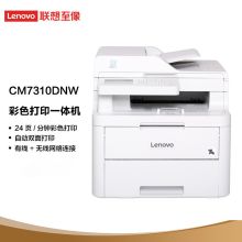 联想/lenovo CM7310DNW(24页/双面/有线/无线/输稿器/3.7”触控屏 彩色激光打印机 白色