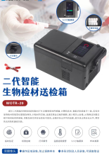 威尔 WCD-2.5A 智能生物检材箱保护箱