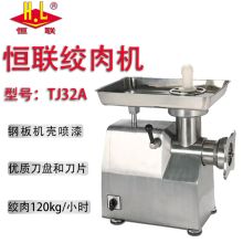 恒联 TJ32-A 电动绞肉机（单位：台）