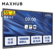 MAXHUB CA55CA V5 经典版55寸会议平板(安卓模块:双核A73/四核A53/4G/32G/Android 9.0/红外触摸/2支毛毡笔/壁挂支架)（单体：套）