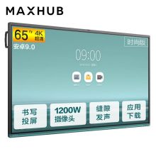 MAXHUB VA65CA V5 时尚版65寸会议平板(安卓模块:双核A73/四核A53/4G/32G/Android 9.0/红外触摸/2支毛毡笔/壁挂支架)（单体：套）