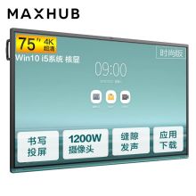 MAXHUB VA75CA V5 时尚版75寸会议平板(PC模块:I5-8400/8GB/128GBSSD/Win10/红外触摸/2支毛毡笔/壁挂支架)（单体：套）