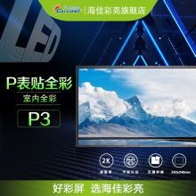 海佳彩亮 P3 LED显示屏 整屏 黑色(单位：平米)