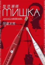 罗曼 T10 MISHKA联名电动牙刷（红色、白色）（单位：支）