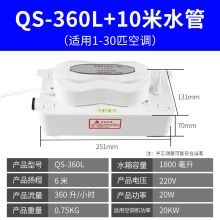 国产 空调排水泵 冷凝水提升泵家用静音中央空调外置抽水泵全自动排水器 QS-360L+10米水管 （单位：个）