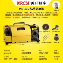 美日 MR-13D 钻头研磨机 麻花钻头修磨工具刃磨机小型高精度专业工具工业用便携式磨钻头神器 3-15mm增配款（能磨中心横刃） (单位：台)