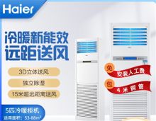 海尔(Haier)5匹柜机空调 立柜式空调 5p机房基站商用空调 380V KFR-120LW/71FAJ12裸机+安装费（单位：台）