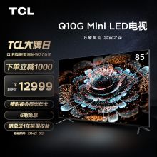TCL电视 85Q10G 85英寸 Mini LED高色域 4K 120Hz高刷电视 448分区背光 超清液晶智能平板电视机（单位：台）