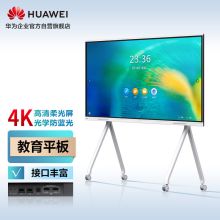 华为 IdeaHub Board Edu 86英寸落地支架OPSI5 办公宝会议平板电子白板一体机大屏电视企业智慧办公屏幕投影（单位：台）