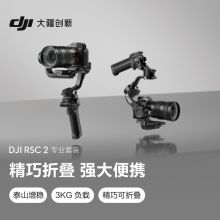 大疆 DJI RSC 2 专业套装 如影 单手持微单稳定器 专业防抖手持稳定器 云台稳定器 大疆拍摄稳定器（单位：台）