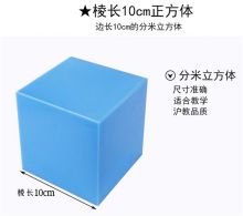 国产 10cm 磁性正方体几何形体学具 蓝黄红绿各2个共8个 彩色（单位：盒）