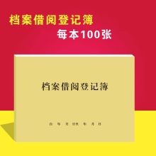 国产 16K 25.5*18.5mm 100张/本 档案借阅登记簿 本色（单位：本）