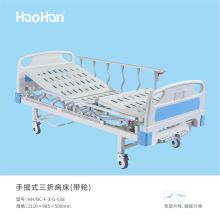 浩瀚 HH/BC-F-3-G-038 手摇式三折病床（带轮）