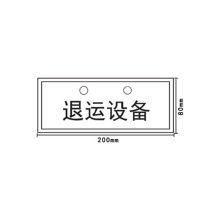 凤凰品牌 80*200mm 退运设备标志牌1mm 铝板3M膜反光写真（UV印刷、丝网印刷） （单位：块）