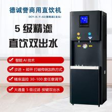 德诚誉DCY-K-Y-02 旗舰版智能直饮 商务净饮一体机 颜色：磨砂黑（单位：台）