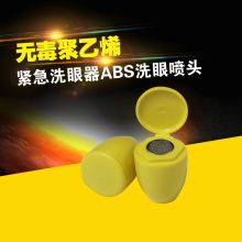 国产  ABS 洗眼器喷头 黄色  (单位:套)