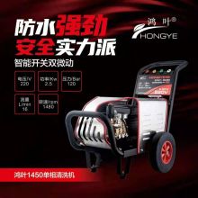 鸿叶 1450 220V 单相清洗机 智能开关双微动 黑色（单位：台）