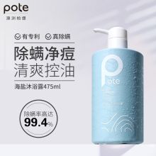 柏缇（POTE） 475ml 海盐净透沐浴露 留香男女后背除螨氨基酸沐浴乳液（单位：瓶）