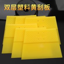 国产 双层黄塑料刮板 160mm  单位：把