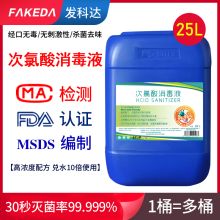 发科达 25L 次氯酸消毒液 食品级居家消毒剂 （单位：桶）
