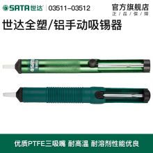 世达 03511 全塑手动 吸锡器 (单位:把)