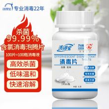 洗得宝 含氯消毒液泡腾片84 去污地板消毒 100片/瓶 （单位：瓶）