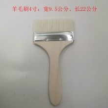 国产  4寸 羊毛刷（单位：把）