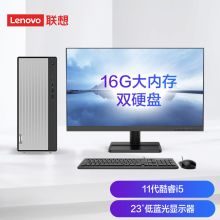 联想(Lenovo) 天逸510Pro 英特尔酷睿i5个人商务台式机电脑整机(11代i5-11400 16G 1TB+256G SSD win11)23英寸