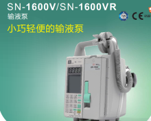 圣诺 SN-1600V/SN-1600VR 输液泵