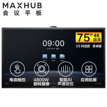 MAXHUB TA75CA V5 科技版75寸会议平板(安卓模块:双核A73/四核A53/4G/32G/Android 9.0/电容触摸/2支电容笔/壁挂支架)（单体：套）