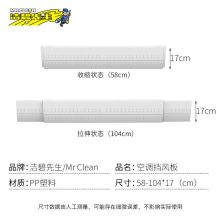 洁碧先生Mr Clean 580*1040mm 空调挡风板 送调节杆 白色（单位：个）
