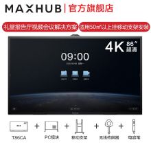 MAXHUB V5-科技款 86英寸i7会议平板 五件套套餐 (单位:套)
