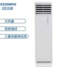 科龙 KFR-50LW/VHF-N3(1P20) 2匹/定频 冷暖柜式空调（含安装）白色 (单位：台)