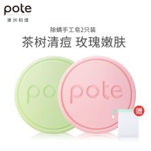 柏缇（POTE） 茶树除螨手工皂120g+玫瑰除螨手工皂120g脸部深层清洁面部男女去螨虫粉刺香皂（单位：盒）