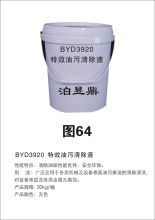泊昱鼎 BYD3920 特效油污清除液 20千克/套 (单位：套)